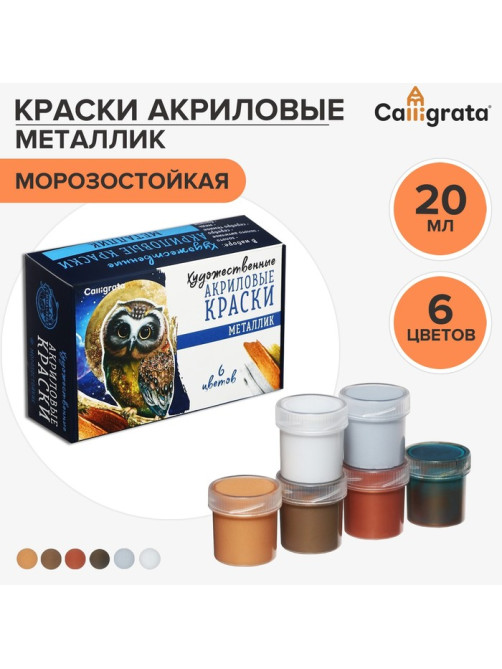 Краска акриловая, набор 6 цветов × 20 мл, Metallic, Calligrata, металлик, морозостойкая, в картонной коробке
