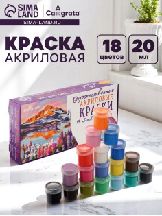 Краска акриловая, набор 18 цветов × 20 мл, Calligrata Художественная, морозостойкая, в картонной коробке