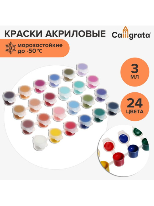 Краска акриловая, набор 24 цвета × 3 мл, Calligrata, морозостойкие, в пакете