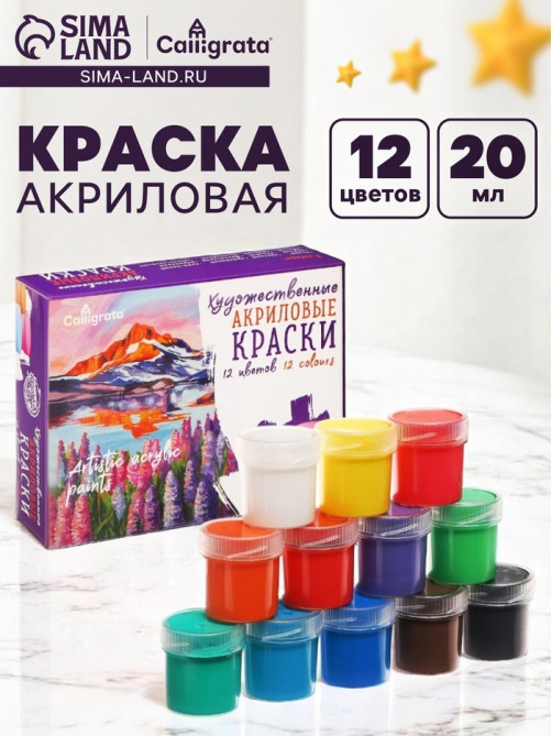 Краска акриловая, набор 12 цветов × 20 мл, Calligrata, художественная, морозостойкая, в картонной коробке