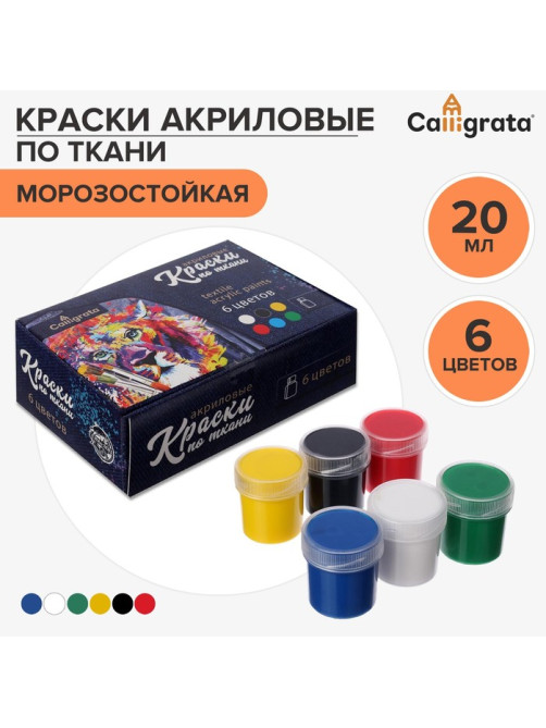 Краска по ткани, набор 6 цветов × 20 мл, Calligrata (МОРОЗОСТОЙКАЯ), акриловая на водной основе