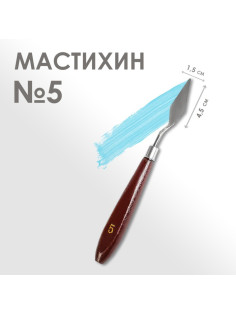 Мастихин № 5, длина 19 см, лопатка 45×15 мм