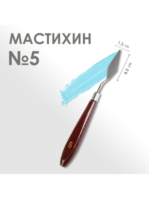 Мастихин № 5, длина 19 см, лопатка 45×15 мм
