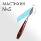 Мастихин № 5, длина 19 см, лопатка 45×15 мм