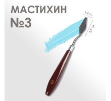 Мастихин № 3, лопатка 37×14 мм