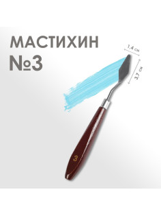 Мастихин № 3, лопатка 37×14 мм