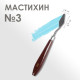 Мастихин № 3, лопатка 37×14 мм