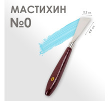 Мастихин № 0, лопатка 55×22 мм