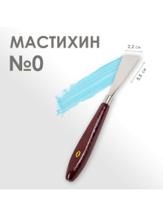 Мастихин № 0, лопатка 55×22 мм