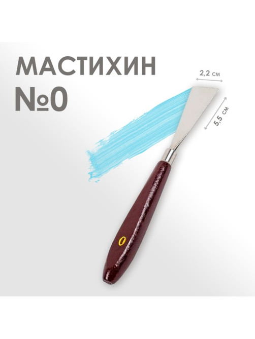 Мастихин № 0, лопатка 55×22 мм