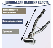 Щипцы для натяжки холста, 20 см, нержавеющая сталь, с упором