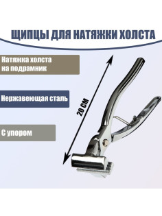 Щипцы для натяжки холста, 20 см, нержавеющая сталь, с упором