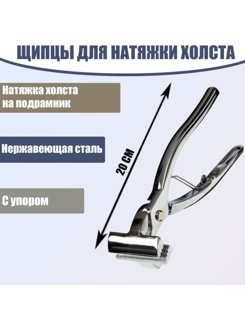 Щипцы для натяжки холста, 20 см, нержавеющая сталь, с упором