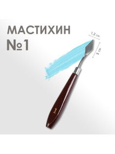 Мастихин № 1, лопатка 30×12 мм