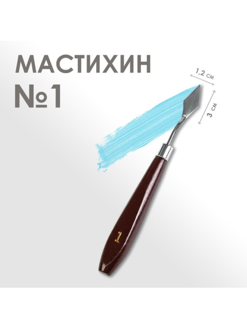 Мастихин № 1, лопатка 30×12 мм