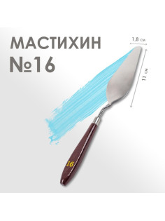Мастихин № 16, лопатка 110×18 мм