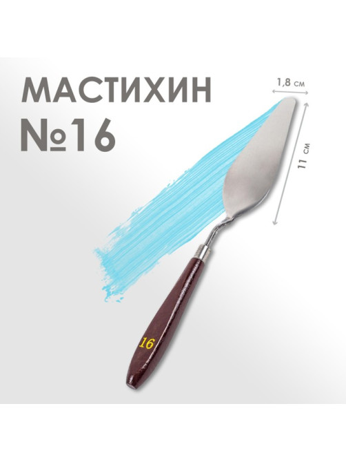 Мастихин № 16, лопатка 110×18 мм