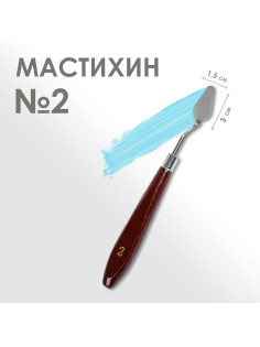 Мастихин 1.5×3 см, № 2