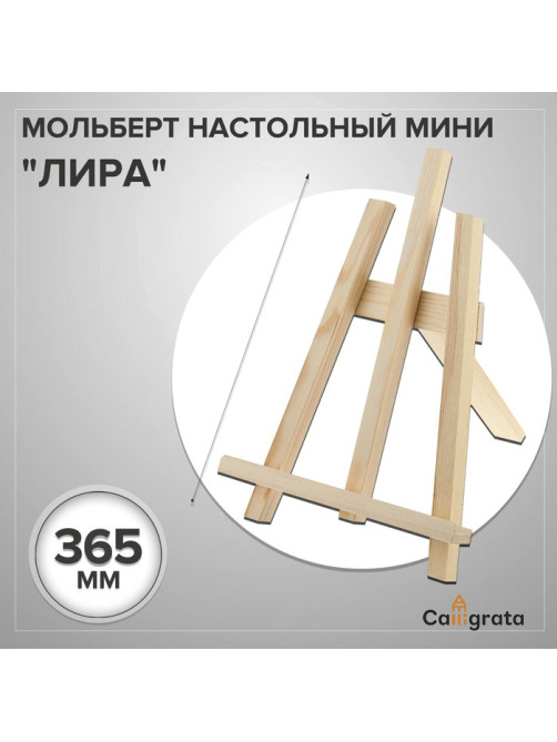 Мольберт настольный демонстрационный «Лира» 375×260×220 мм, (профиль 20×20 мм), неокрашенное дерево, Calligrata