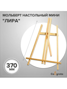 Мольберт настольный демонстрационный «Лира» 375×260×180 мм, (профиль 10×10 мм), неокрашенное дерево, Calligrata