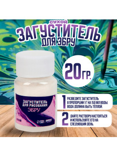 Загуститель для рисования эбру сухой, 20 г