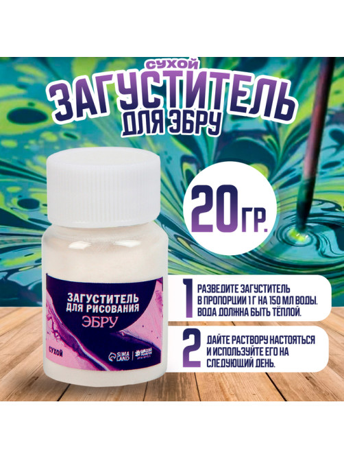 Загуститель для рисования эбру сухой, 20 г