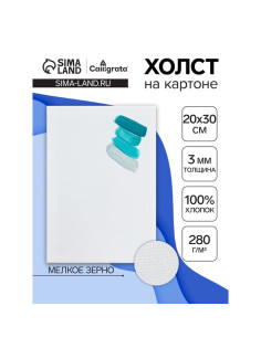 Холст на картоне Calligrata, хлопок 100%, 20×30 см, 3 мм, акриловый грунт, мелкое зерно, 280 г/м²