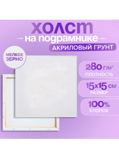 Холст на подрамнике 1.6×15×15 см, Calligrata, хлопок 100%, акриловый грунт, мелкозернистый, 280 г/м²
