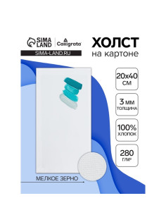 Холст на картоне Calligrata, хлопок 100%, 20×40 см, 3 мм, акриловый грунт, мелкое зерно, 280 г/м²