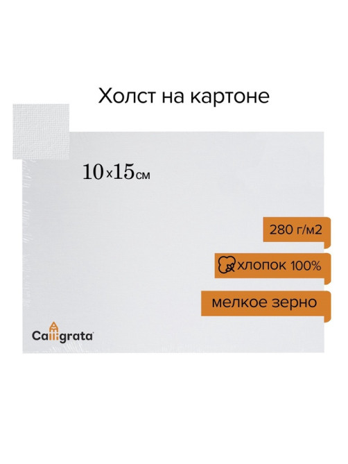 Холст на картоне Calligrata, хлопок 100%, 10×15 см, 3 мм, акриловый грунт, мелкое зерно, 280 г/м²