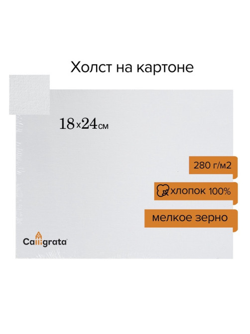 Холст на картоне Calligrata, хлопок 100%, 18×24 см, 3 мм, акриловый грунт, мелкое зерно, 280 г/м²