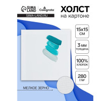 Холст на картоне Calligrata, хлопок 100%, 15×15 см, 3 мм, акриловый грунт, мелкое зерно, 280 г/м²