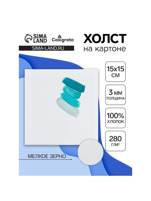 Холст на картоне Calligrata, хлопок 100%, 15×15 см, 3 мм, акриловый грунт, мелкое зерно, 280 г/м²