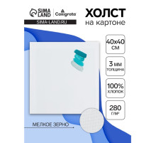 Холст на картоне Calligrata, хлопок 100%, 40×40 см, 3 мм, акриловый грунт, мелкое зерно, 280 г/м²