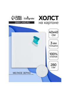 Холст на картоне Calligrata, хлопок 100%, 40×40 см, 3 мм, акриловый грунт, мелкое зерно, 280 г/м²