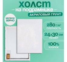 Холст на подрамнике, хлопок 100%, 1.6×24×30 см, акриловый грунт, мелкозернистый, 280 г/м²