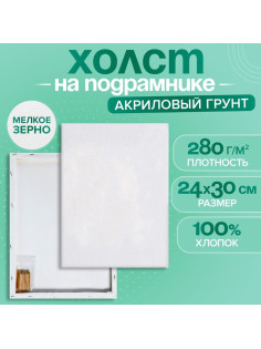 Холст на подрамнике, хлопок 100%, 1.6×24×30 см, акриловый грунт, мелкозернистый, 280 г/м²