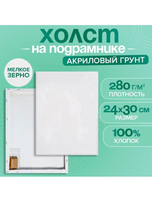Холст на подрамнике, хлопок 100%, 1.6×24×30 см, акриловый грунт, мелкозернистый, 280 г/м²