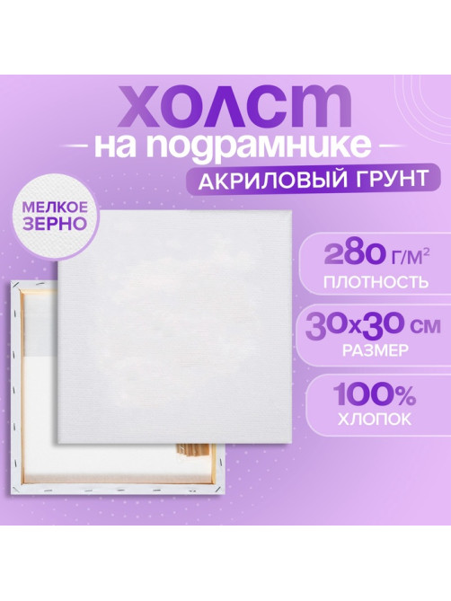 Холст на подрамнике, хлопок 100%, 1.6×30×30 см, акриловый грунт, мелкозернистый, 280 г/м²
