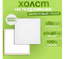 Холст на подрамнике Calligrata, хлопок 100%, 1.6×40×40 см, акриловый грунт, мелкозернистый, 280 г/м²