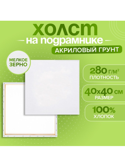 Холст на подрамнике Calligrata, хлопок 100%, 1.6×40×40 см, акриловый грунт, мелкозернистый, 280 г/м²