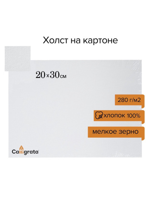 Холст на картоне Calligrata, хлопок 100%, 20×30 см, 3 мм, акриловый грунт, мелкое зерно, 280 г/м²