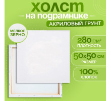 Холст на подрамнике, хлопок 100%, 1.6×50×50 см, акриловый грунт, мелкозернистый, 280 г/м²