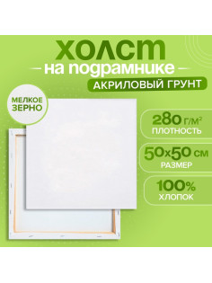 Холст на подрамнике, хлопок 100%, 1.6×50×50 см, акриловый грунт, мелкозернистый, 280 г/м²