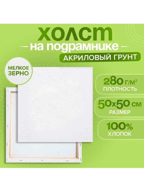Холст на подрамнике, хлопок 100%, 1.6×50×50 см, акриловый грунт, мелкозернистый, 280 г/м²