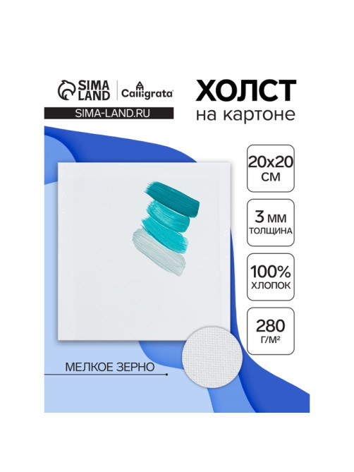 Холст на картоне Calligrata, хлопок 100%, 20×20 см, 3 мм, акриловый грунт, мелкое зерно, 280 г/м²