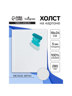 Холст на картоне Calligrata, хлопок 100%, 18×24 см, 3 мм, акриловый грунт, мелкое зерно, 280 г/м²