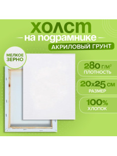 Холст на подрамнике, хлопок 100%, 1.6×20×25 см, акриловый грунт, мелкозернистый, 280 г/м²