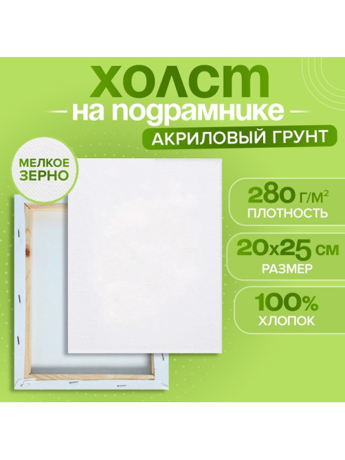 Холст на подрамнике, хлопок 100%, 1.6×20×25 см, акриловый грунт, мелкозернистый, 280 г/м²
