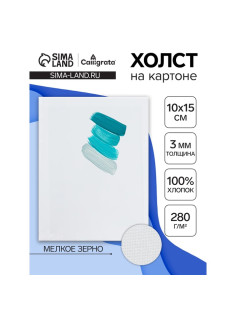Холст на картоне Calligrata, хлопок 100%, 10×15 см, 3 мм, акриловый грунт, мелкое зерно, 280 г/м²